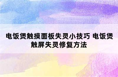 电饭煲触摸面板失灵小技巧 电饭煲触屏失灵修复方法